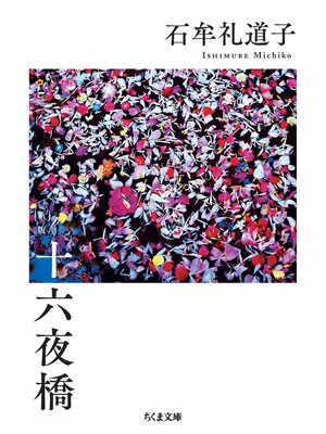 cover image of 十六夜橋　新版